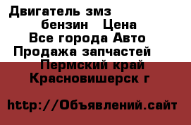 Двигатель змз 4026. 1000390-01 92-бензин › Цена ­ 100 - Все города Авто » Продажа запчастей   . Пермский край,Красновишерск г.